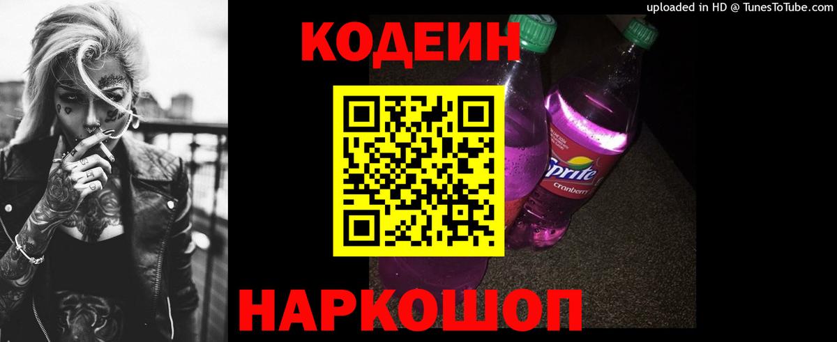 Кодеин напиток Lean (лин)  Вход с VPN  Орехово-Зуево 